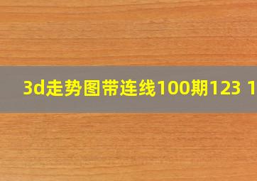 3d走势图带连线100期123 196